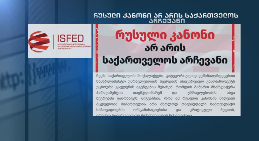 „რუსული კანონი არ არის საქართველოს არჩევანი“ – 260 არასამთავრობო და მედიაორგანიზაციის ერთობლივი განცხადება