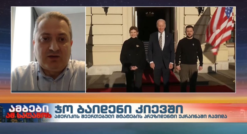 ჯო ბაიდენი კიევში – საერთაშორისო ურთიერთობების სპეციალისტი, თენგიზ ფხალაძე
