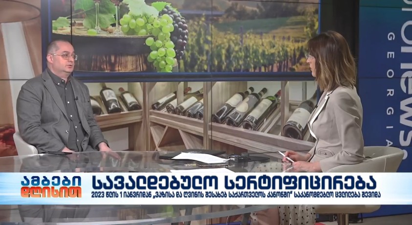 სავალდებულო სერტიფიცირება – ღვინის ეროვნული სააგენტოს თავმჯდომარის მოადგილე, დავით ტყემალაძე