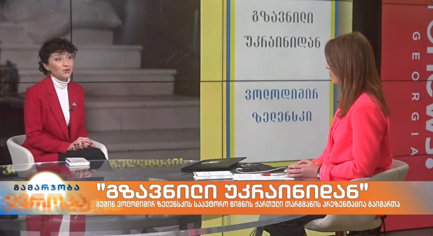 “გზავნილი უკრაინიდან” – გამომცემელთა მსოფლიო ასოციაციის ვიცე-პრეზიდენტი, გვანცა ჯობავა