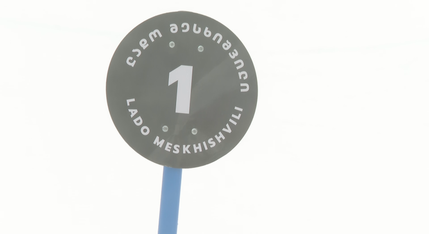 ბაკურიანში ახალ საშეჯიბრო ტრასას ლადო ალექსი-მესხიშვილის სახელი მიენიჭა