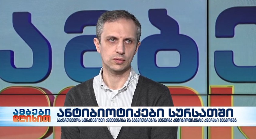 ანტიბიოტიკები სურსათში – “სტრატეგიული კვლევებისა და განვითარების ცენტრის“ პროგრამის კოორდინატორი, ვახტანგ კობალაძე