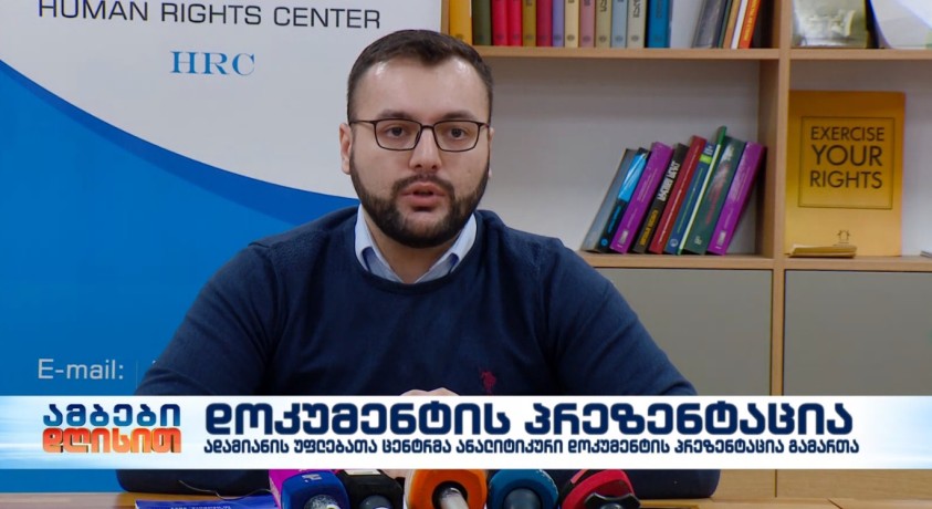 ადამიანის უფლებათა ცენტრმა ანალიტიკური დოკუმენტის პრეზენტაცია გამართა