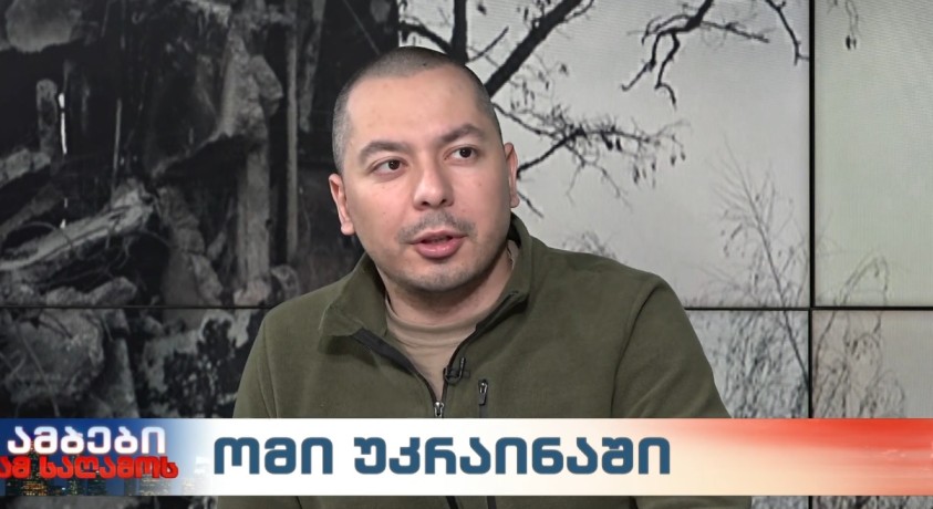 ომი უკრაინაში – შეიარაღების ექსპერტი, გიგა ინაშვილი
