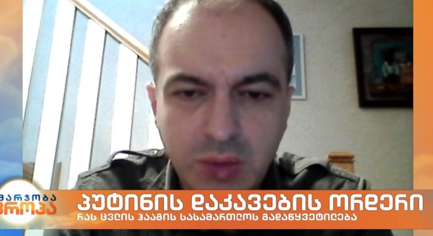 პუტინის დაკავების ორდერი – საერთაშორისო ურთიერთობების სპეციალისტი, თორნიკე შარაშენიძე