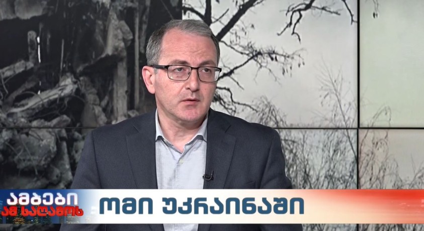 ომი უკრაინაში – საგარეო პოლიტიკისა და უსაფრთხოების მკვლევარი, გიორგი ბილანიშვილი