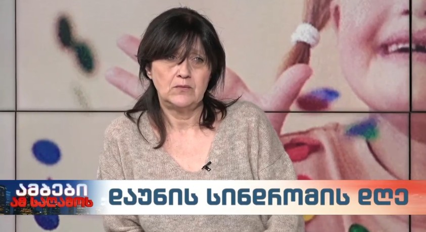 დაუნის სინდრომის დღე – ორგანიზაცია „მზის შვილების“ დამფუძნებელი