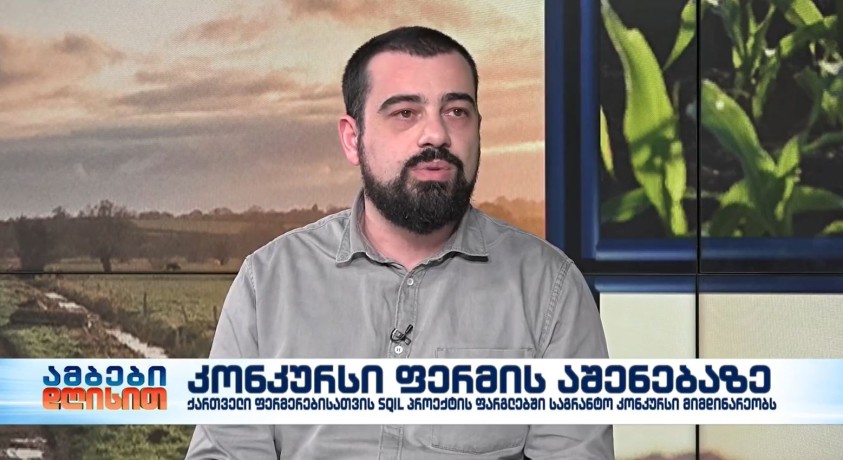 კონკურსი ფერმის აშენებაზე – USDA-SQIL პროექტის დირექტორის მოადგილე, ლაშა ავალიანი