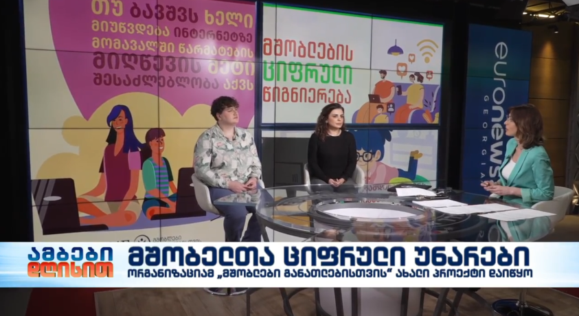 მშობელთა ციფრული უნარები