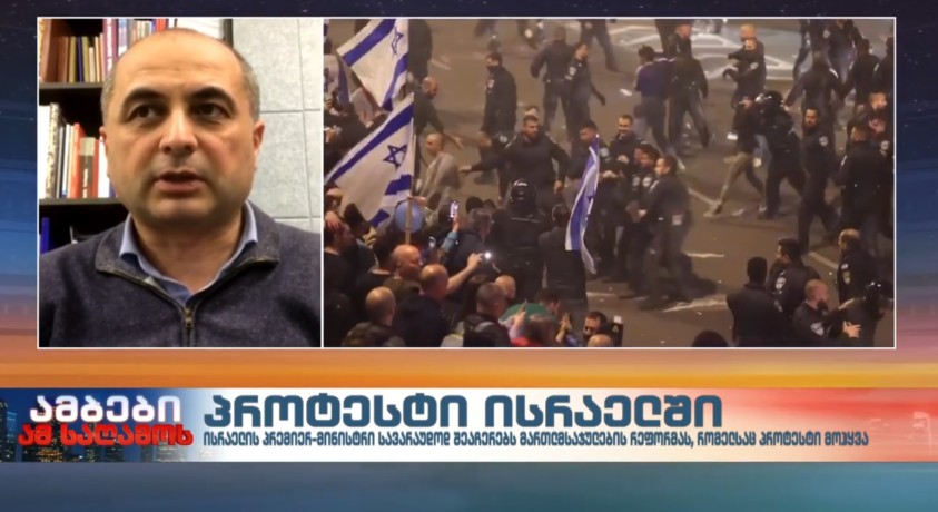 პროტესტი ისრაელში – ანალიტიკოსი ზურაბ ბატიაშვილი