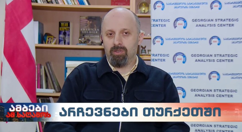 არჩევნები თურქეთში – “სტრატეგიული ანალიზის ცენტრის” დამფუძნებელი, ნოდარ ხარშილაძე