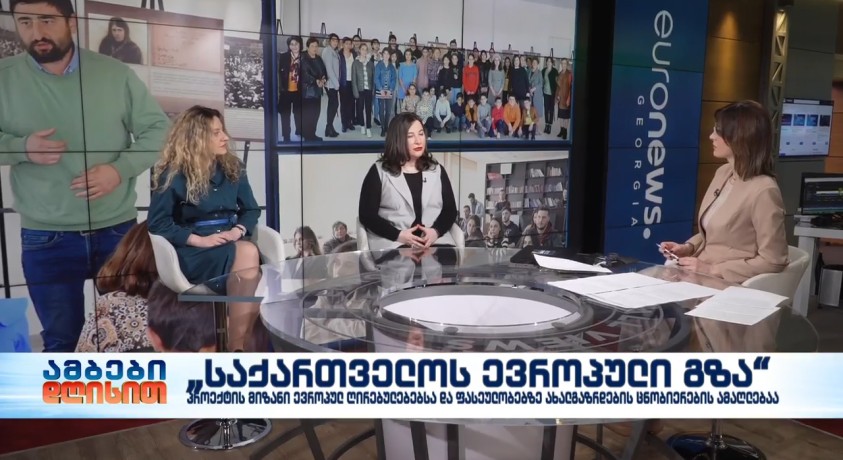 “საქართველოს ევროპული გზა”