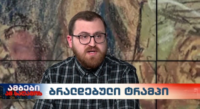 ბრალდებული ტრამპი – ჭავჭავაძის ფონდის მკვლევარი, გიგა ჯოხაძე