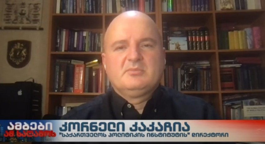 საგარეო პოლიტიკა – “საქართველოს პოლიტიკის ინსტიტუტის” დირექტორი, კორნელი კაკაჩია