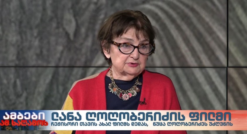 ლანა ღოღობერიძის ფილმი – რეჟისორი ლანა ღოღობერიძე