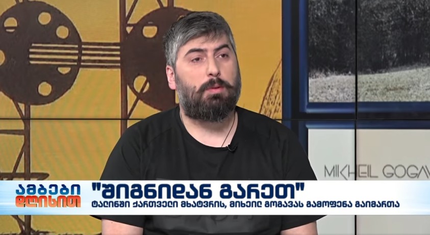 “შიგნიდან გარეთ” – მხატვარი, მიხეილ გოგავა