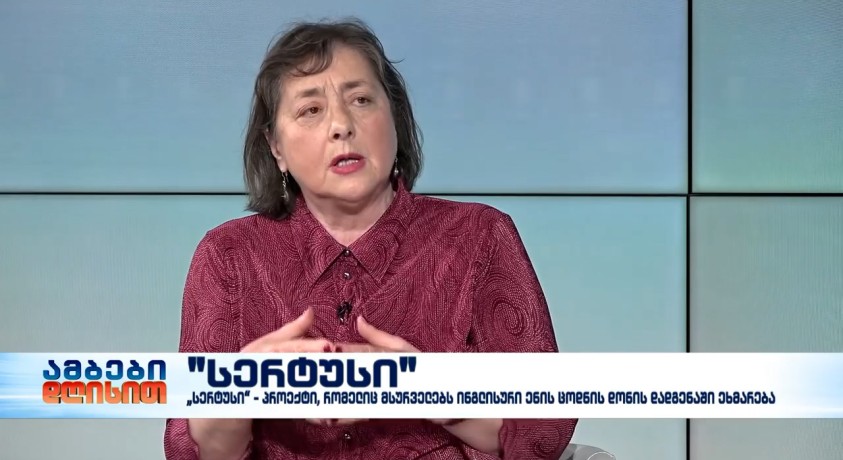 “სერტუსი”