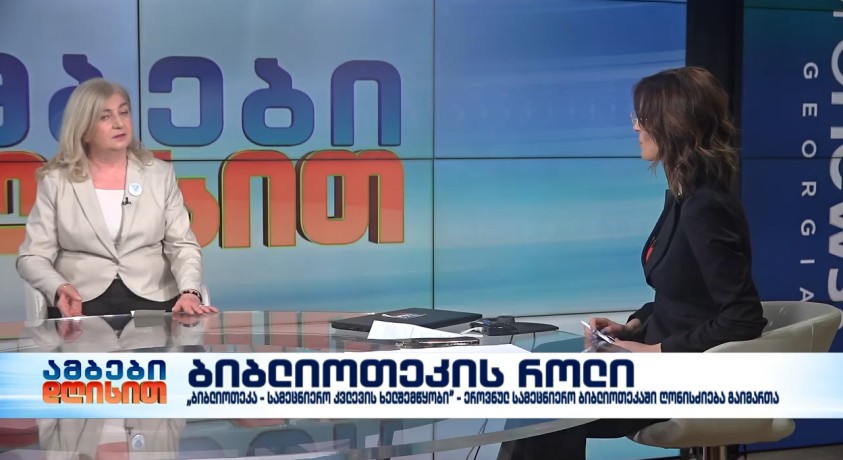 ბიბლიოთეკის როლი – ეროვნული სამეცნიერო ბიბლიოთეკის დირექტორი, ნინო პავლიაშვილი