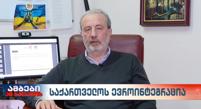 საქართველოს ევროინტეგრაცია