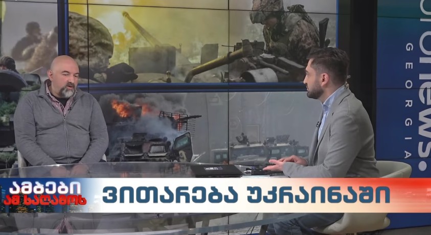 ვითარება უკრაინაში – სამხედრო ანალიტიკოსი, ირაკლი ლექვინაძე