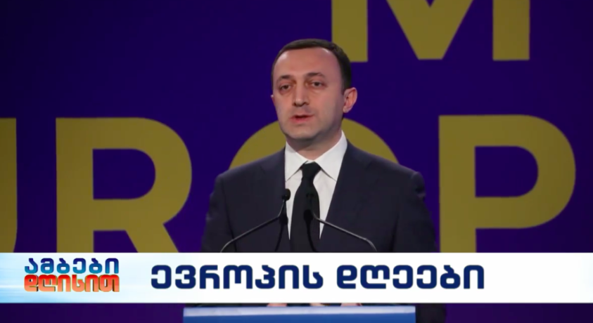 ირაკლი ღარიბაშვილი: მჯერა, რომ საქართველო გახდება დიდი ევროპული ოჯახის სრულფასოვანი წევრი