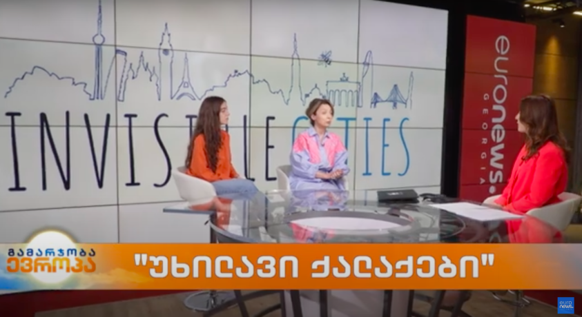 “უხილავი ქალაქები” – GIPA-ს ლექტორი თიკო ნაჭყებია და სტუდენტი მარიამ შონია