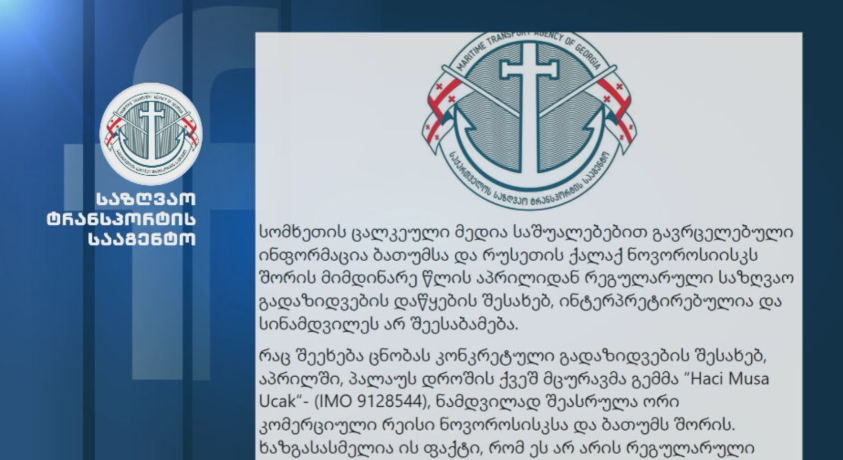 საზღვაო ტრანსპორტის სააგენტო რუსეთთან საზღვაო გადაზიდვების დაწყების შესახებ ინფორმაციას უარყოფს