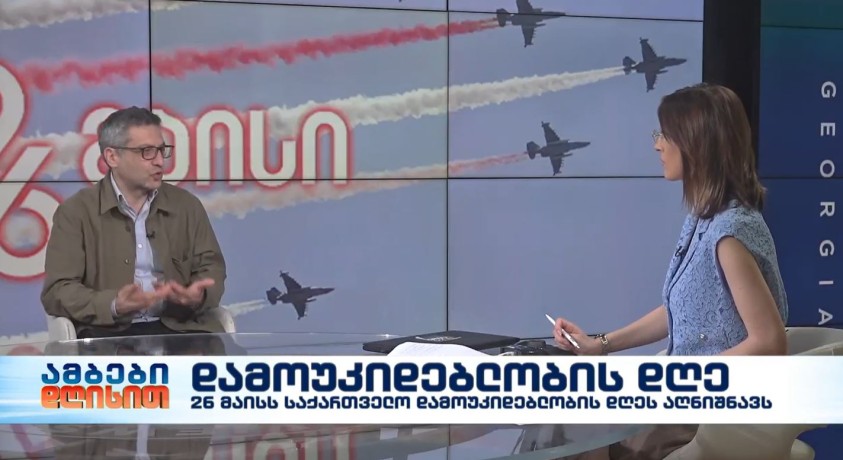 დამოუკიდებლობის დღე – ისტორიკოსი ლაშა ბაქრაძე