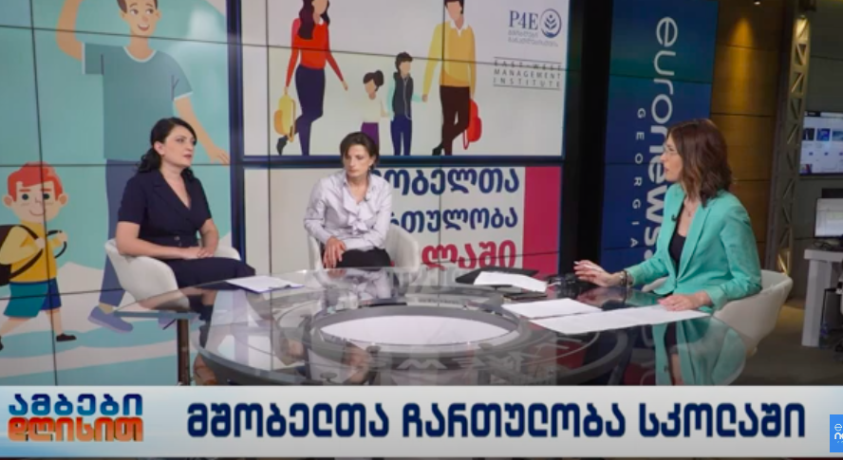 მშობელთა ჩართულობა სკოლაში