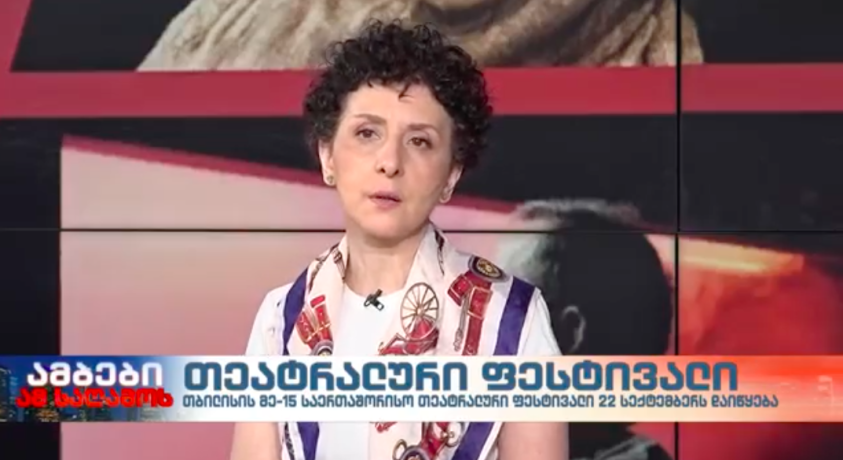 თეატრალური ფესტივალი – ფესტივალის დირექტორი, ეკატერინე მაზმიშვილი