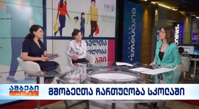 მშობელთა ჩართულობა სკოლაში