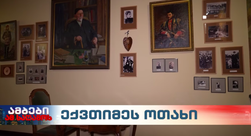 ექვთიმეს ოთახი