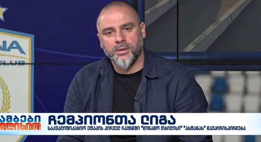 საკვალიფიკაციო ეტაპის პირველ რაუნდში “დინამო თბილისი” ასტანას დაუპირისპირდება