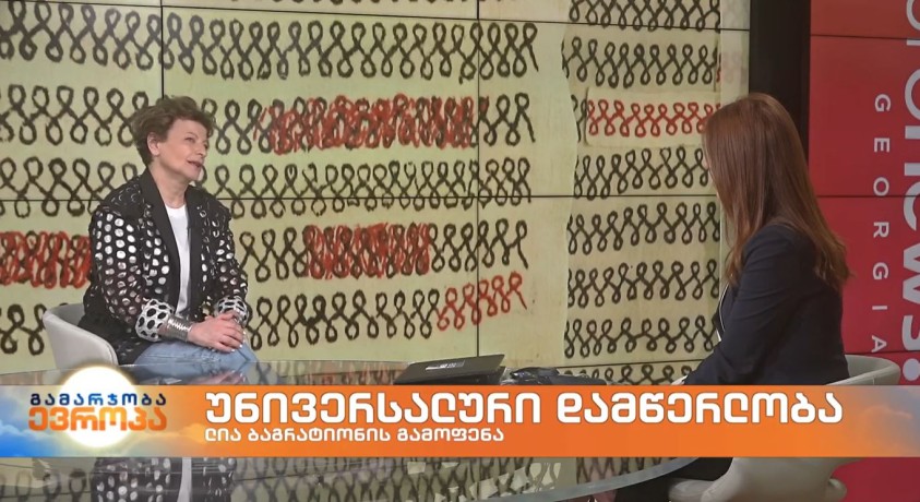 „უნივერსალური დამწერლობა“ – ლია ბაგრატიონის გამოფენა