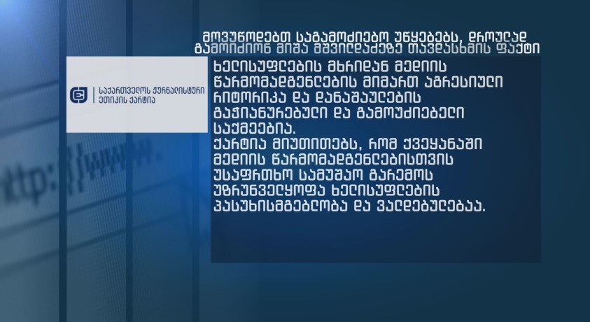 მიშა მშილდაძეზე თავდასხმას ჟურნალისტური ეთიკის ქარტია გამოეხმაურა