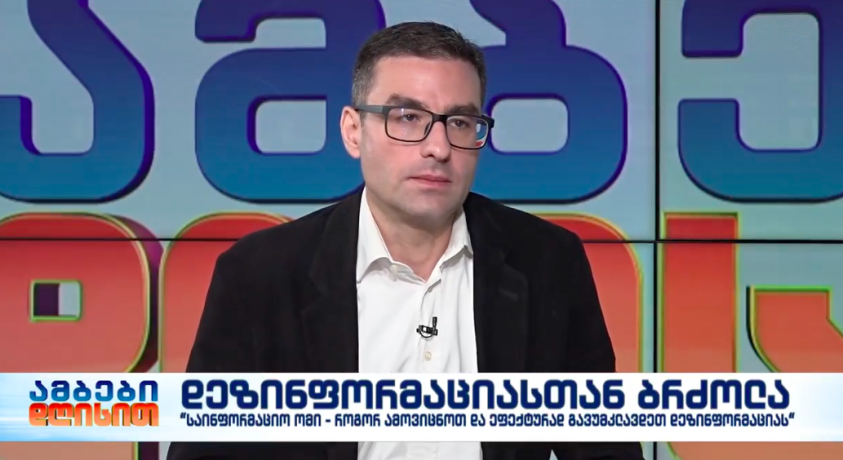დეზინფორმაციასთან ბრძოლა – კონომიკური პოლიტიკის კვლევის ცენტრის მკვლევარი, შოთა ღვინერია
