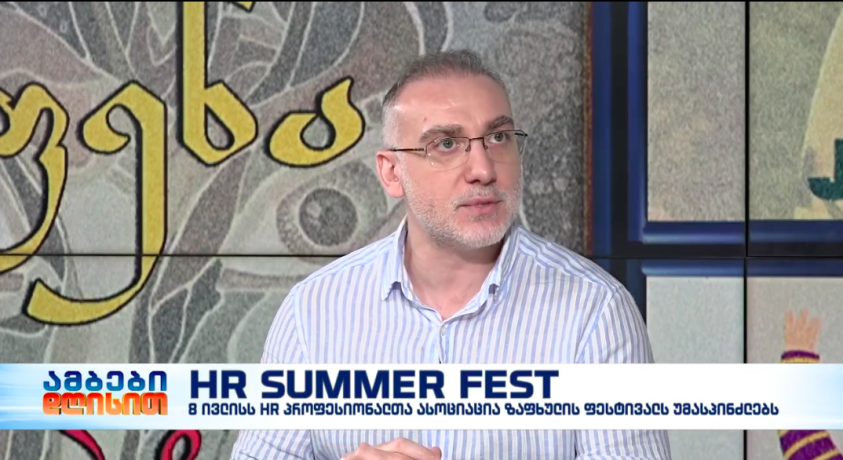 HR SUMMER FEST- HR პროფესიონალთა ასოციაციის პრეზიდენტი, სერგო ნოზაძე