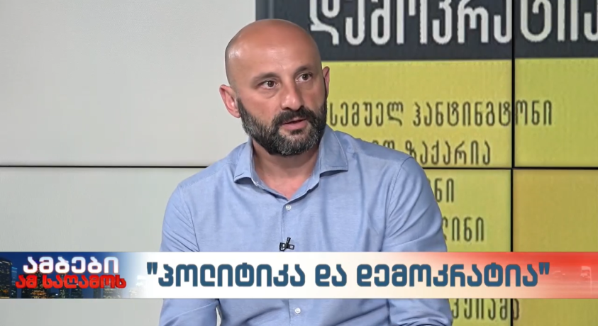 “პოლიტიკა და დემოკრატია” – “აღმოსავლეთ ევროპის მრავალპარტიული დემოკრატიის ცენტრის” აღმასრულებელი დირექტორი, ლევან ცუცქირიძე