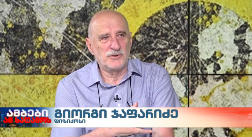 ბირთვული საფრთხე – ფიზიკოსი გიორგი ჯაფარიძე