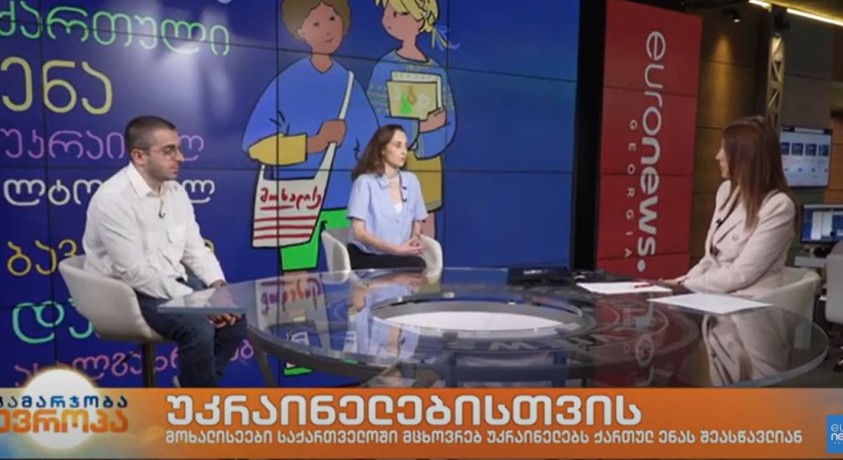 მოხალისეები საქართველოში მცხოვრებ უკრაინელებს ქართულ ენას შეასწავლიან