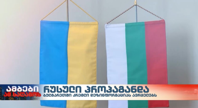 რუსული პროპაგანდა ბულგარეთში