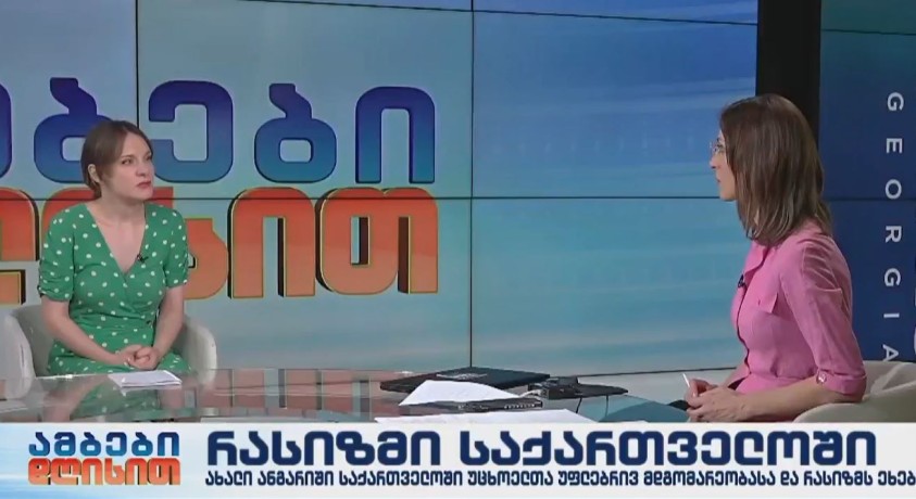 რასიზმი საქართველოში – ტოლერანტობის და მრავალფეროვნების ინსტიტუტის დირექტორი, ეკა ჭითანავა