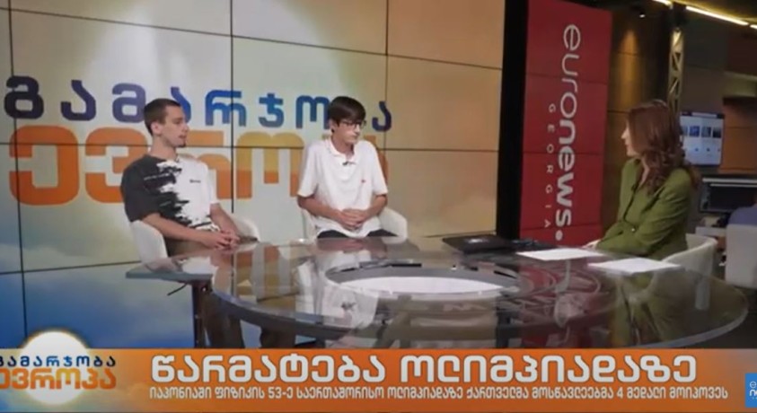 იაპონიაში ფიზიკის 53-ე საერთაშორისო ოლიმპიადაზე ქართველმა მოსწავლეებმა 4 მედალი მოიპოვეს