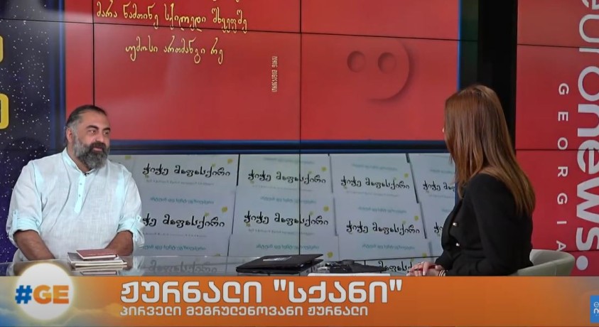 ჟურნალი “სქანი”  – პირველი მეგრულენოვანი ჟურნალი