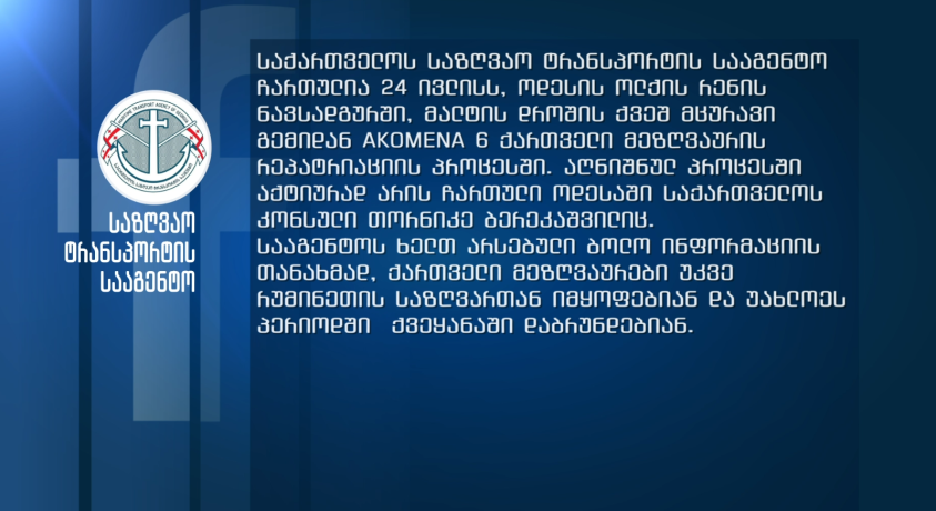 რუსეთის თავდასხმის დროს ოდესაში მყოფი ქართველი მეზღვაურები უსაფრთხოდ არიან