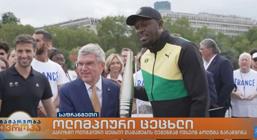 პარიზში ოლიმპიური ცეცხლი ჩაიტანეს