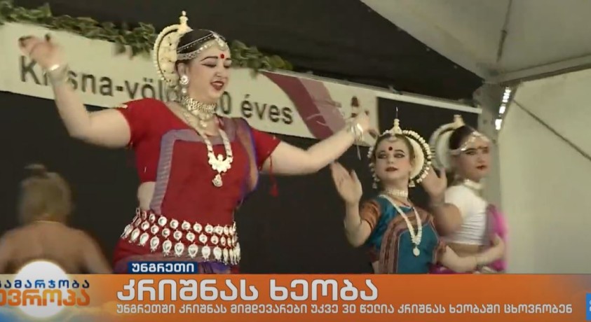 უნგრეთში კრიშნას მიმდევარები უკვე 30 წელია კრიშნას ხეობაში ცხოვრობენ