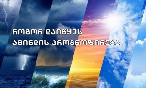 როგორ დაიწყეს ამინდის პროგნოზირება