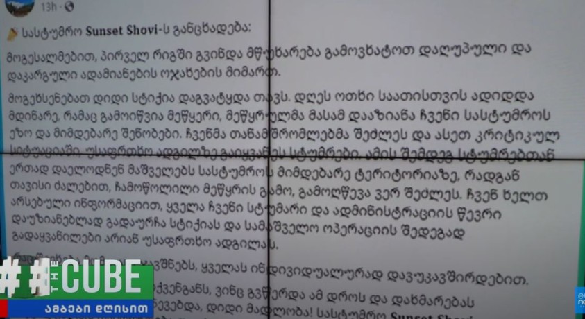 რაჭაში, შოვში დაღუპულთა რაოდენობა 6-მდე გაიზარდა