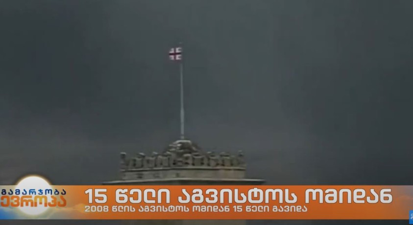 საქართველოში 2008 წლის რუსეთის ომიდან 15 წელი გავიდა